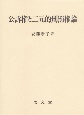 公訴権と二元的刑罰権論