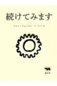 続けてみます