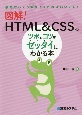 図解！HTML＆CSSのツボとコツがゼッタイにわかる本　最初からそう教えてくれればいいのに！
