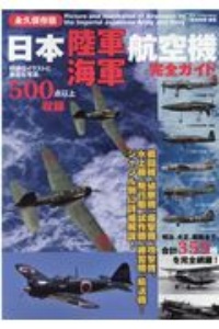 日本陸海軍航空機完全ガイド＜永久保存版＞