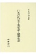 日本古代の手工業生産と建築生産