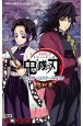 TVアニメ　鬼滅の刃　公式キャラクターズブック(3)