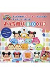 子どもが自分で作って・塗ってみたくなる！ディズニーツムツム　おうち遊びＢＯＯＫ