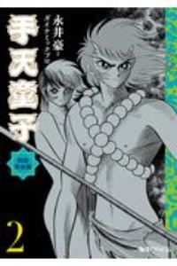 手天童子＜初出完全版＞