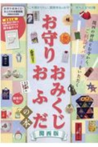 お守り・おみくじ・おふだの本＜関西版＞　関西の神社とお寺から、ご利益とパワーをいただく