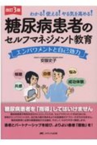 糖尿病患者のセルフマネジメント教育 エンパワメントと自己効力 改訂3版
