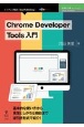 Chrome　Developer　Tools入門＜OD版＞