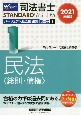 司法書士　STANDARDSYSTEM　パーフェクト過去問題集　択一式　民法〈総則・債権〉　2021(1)