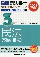 司法書士　STANDARDSYSTEM　パーフェクト過去問題集　択一式　民法〈親族・相続〉　2021(3)