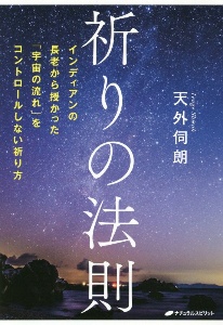 祈りの法則 インディアンの長老から授かった「宇宙の流れ」をコントロールしない祈り方