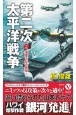 第二次太平洋戦争　海軍大臣の野望！(2)