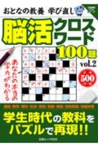 おとなの教養学び直し　脳活クロスワード１００題