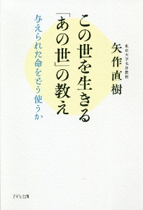 この世を生きる「あの世」の教え　与えられた命をどう使うか