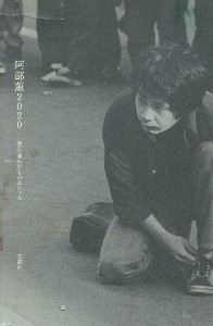 阿部薫2020 僕の前に誰もいなかった