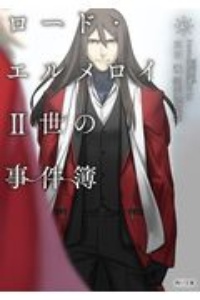 ロード・エルメロイII世の事件簿