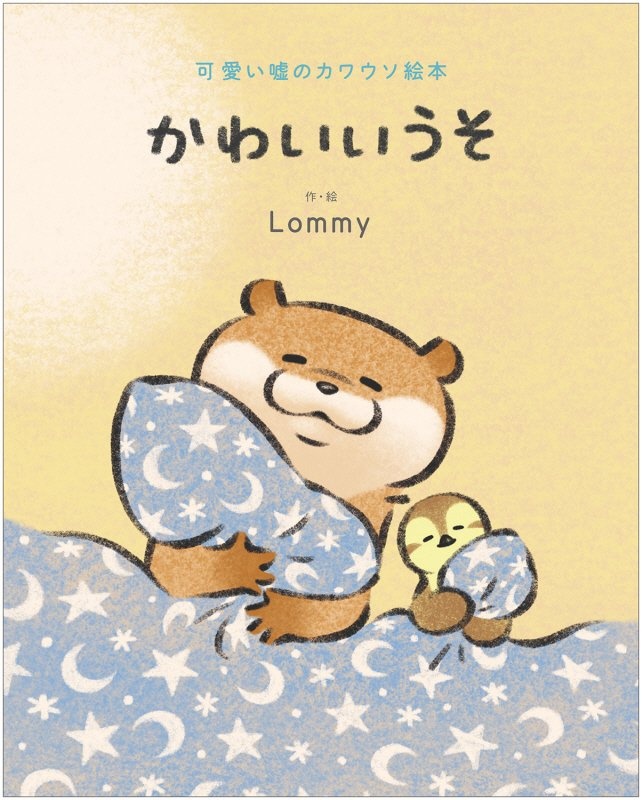 可愛い嘘のカワウソ（7）/Lommy - 販売コミック｜TSUTAYA レンタル