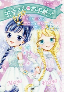 王女さまのひみつプロフィールブック 王女さまのお手紙つき