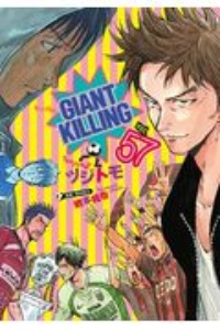 Giant Killing ツジトモの漫画 コミック Tsutaya ツタヤ