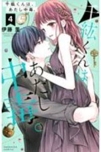 なのに 千輝くんが甘すぎる 亜南くじらの少女漫画 Bl Tsutaya ツタヤ