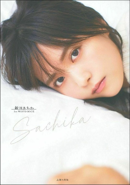 Ｓａｃｈｉｋａ　新田さちか１ｓｔ　ＰＨＯＴＯ　ＢＯＯＫ