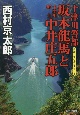 十津川警部　坂本龍馬と十津川郷士中井庄五郎