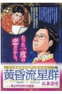 黄昏流星群プラチナ エディション 逃亡する星 弘兼憲史の漫画 コミック Tsutaya ツタヤ