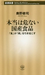 本当は危ない国産食品　「食」が「病」を引き起こす