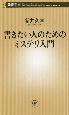 書きたい人のためのミステリ入門