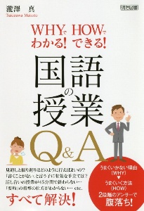 瀧澤真『WHYでわかる!HOWでできる!国語の授業Q&A』