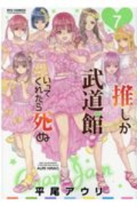 た*読様 推しが武道館いってくれたら死ぬ 3巻 サイン本 た*読様 推しが