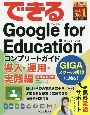 できるGoogle　for　Education　コンプリートガイド　導入・運用・実践編　増補改訂2版