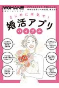 まじめに本気で！婚活アプリバイブル　アプリのモヤモヤ、不安もスッキリ幸せな出会いへの　日経ＷＯＭＡＮ別冊