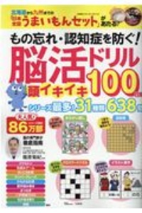 もの忘れ・認知症を防ぐ！脳活ドリル　頭イキイキ１００日間