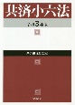 共済小六法　令和3年