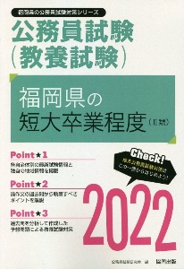 福岡県の短大卒業程度（２類）　２０２２