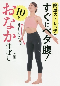 簡単ストレッチですぐにペタ腹!10秒おなか伸ばし