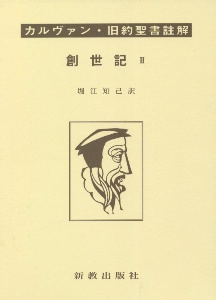 イザヤ書註解 1ー10章（1）/ジャン・カルヴァン - 販売書籍｜TSUTAYA