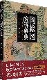 国絵図読解事典　Encyclopedia　of　Kuniーezu　（provincial　maps）　of　Japan　in　the　Tokugawa　Shogunate