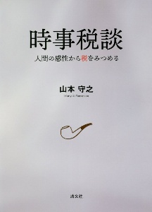 体系法人税法 ６２年度版/税務経理協会/山本守之（単行本） 法人税の知識 62年度版/山本守之 - 販売書籍｜TSUTAYA レンタル