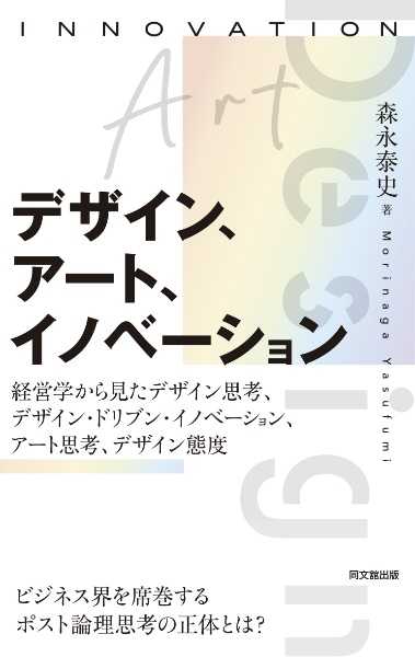 デザイン、アート、イノベーション 経営学から見たデザイン思考、デザイン・ドリブン・イノベーション、アート思考、デザイン態度