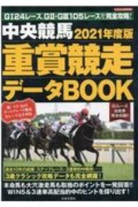 中央競馬　重賞競走データＢＯＯＫ　２０２１