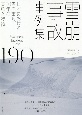 雪崩事故事例集190　日本における雪崩事故30年の実態と特徴