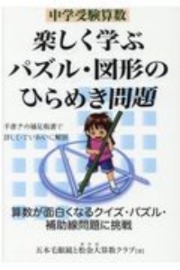 中学受験算数楽しく学ぶパズル 図形のひらめき問題 五本毛眼鏡 本 漫画やdvd Cd ゲーム アニメをtポイントで通販 Tsutaya オンラインショッピング