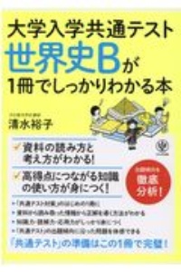 大学入学共通テスト　世界史Ｂが１冊でしっかりわかる本