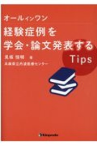 オールインワン 経験症例を学会・論文発表するTips