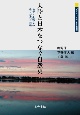 大陸と日本をつなぐ自然史　地質・生態系の総合研究最前線　東北アジアの社会と環境