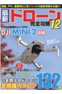 最新ドローン完全攻略　Ｕ１９９ｇ空撮機のニューモデルＤＪＩ