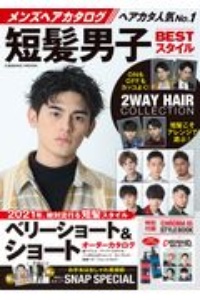 メンズヘアカタログ　短髪男子ＢＥＳＴスタイル　２０２１年、絶対流行る短髪スタイル