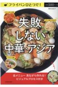 フライパン一つで失敗しない中華・アジア料理