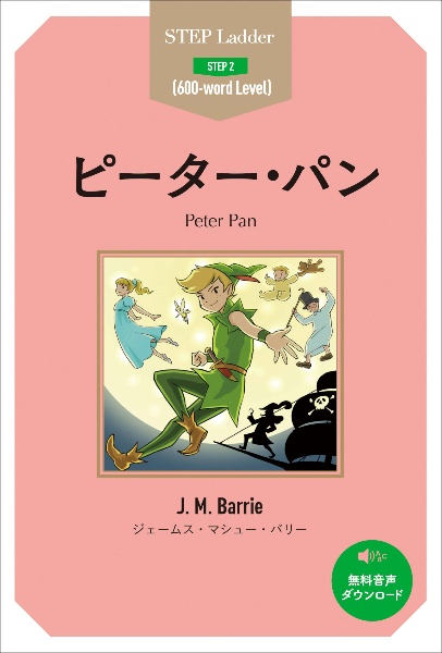 ピーター・パン〈ミナリマ・デザイン版〉 新品 ミナリマ・デザイン版 ピーター・パン』J.M. バリ (著